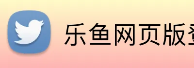 乐鱼网页版登录网址 logo